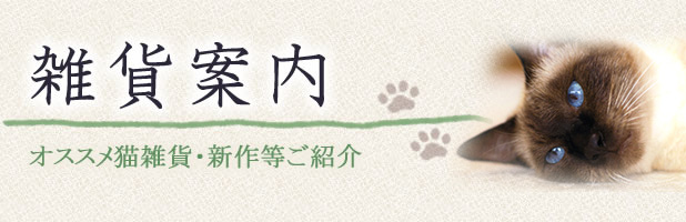 雑貨案内：オススメ猫雑貨・新作等ご紹介