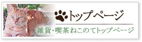 愛知県みよし市「ねこのて」／猫雑貨・猫グッズの喫茶店